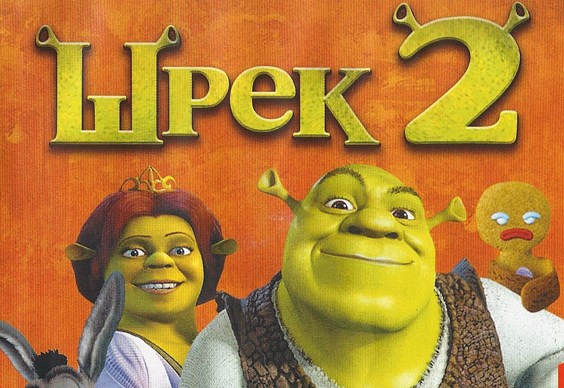 Шрек 2 (Shrek 2: The Game)