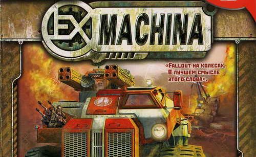 Ex Machina - Трилогия