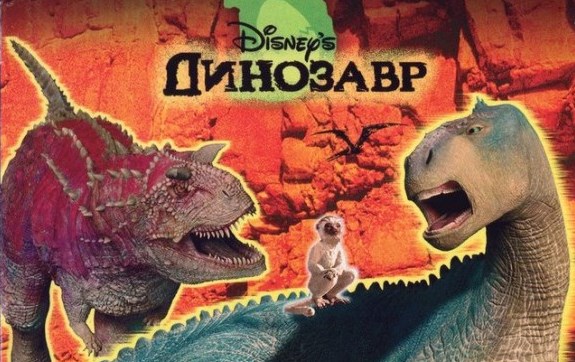 Динозавр (Disney's Dinosaur)