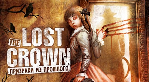 The Lost Crown: Призраки из прошлого
